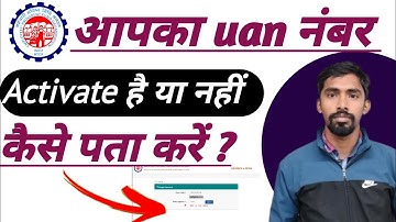 Uan नंबर Activate है या नहीं कैसे पता करें | how to know uan number is activated or not activated