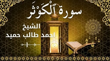 108 Surah Al Kawthar  Al Sheikh Ahmed Taleb Hameed  الشيخ احمد طالب حميد   سورة الكوثر كاملة