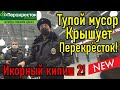 Тупой мусор крышует Перекрёсток / Икорный кипиш - 2 / Клуб Патриот