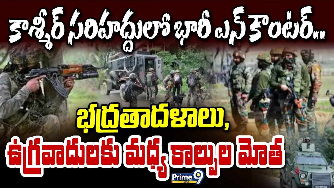 LIVE🔴: కాశ్మీర్ సరిహద్దులో భారీ ఎన్ కౌంటర్..భద్రతాదళాలు, ఉగ్రవాదులకు మధ్య  కాల్పుల మోత | Prime9 News