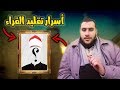 كشف أسرار  "تقليد ومحاكاة القراء"  ..انطلق في تقليد اي قارئ تحلم بتقليده !  ..طرق مبتكرة 