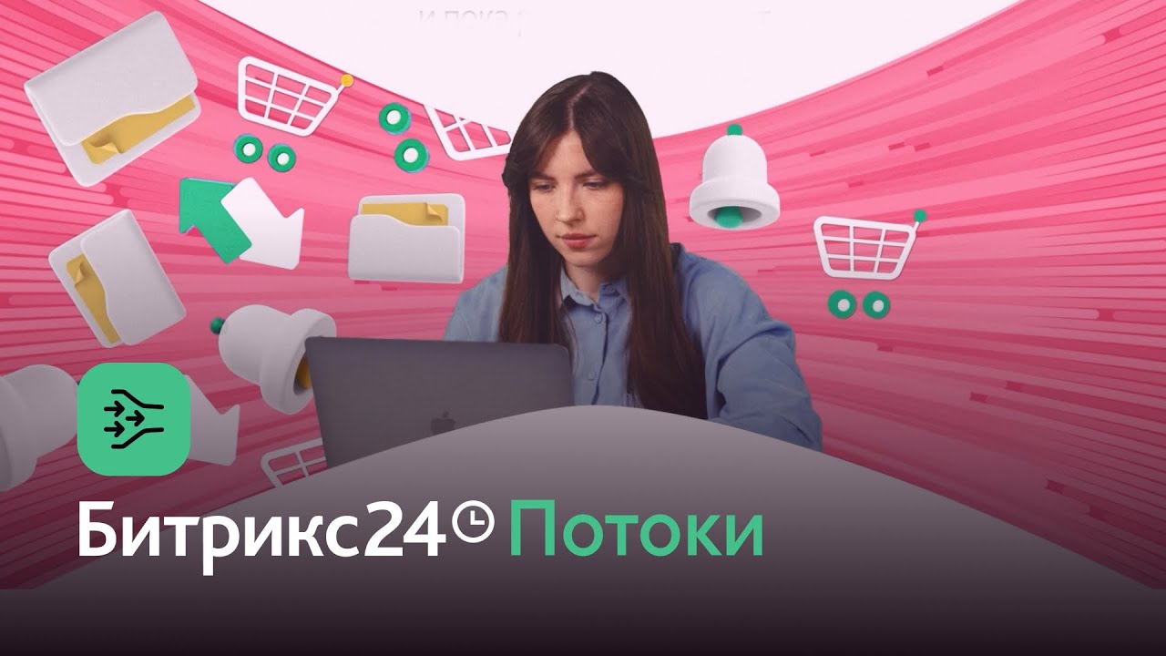 Битрикс24 Потоки. Уникальная методология работы с задачами по теории  ограничений