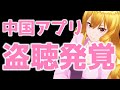 ついにTikTokの盗聴が可視化😲海外で話題騒然のプライバシー問題へ😨[2020/07/07]k