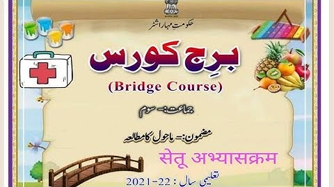 BRIDGE COURSE DAY 4 STD 3 EVS 1 جماعت سوّم ماحول کا مطالعہ4برج کورس دن