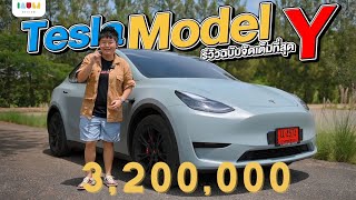 รีวิว Tesla Model Y 2022 รถในฝัน กับการใช้งานจริงของอุ้ม พร้อมตอบทุกคำถาม #iaumtesla
