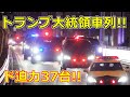 4k高画質 トランプ大統領 ビースト車列!! ド迫力の37台!! 首都高爆走!! The Beast President Trump motorcade in Japan