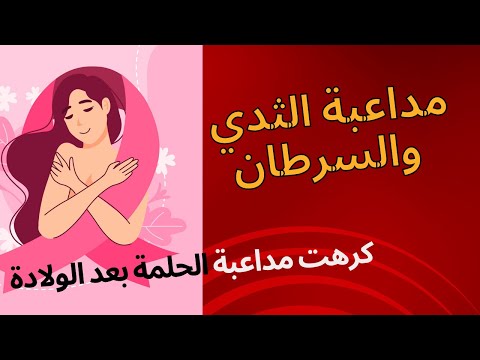سرطان الثدي بسبب الضغط على ثدي الزوجة أثناء المداعبة ورفض الزوجة للمداعبة بعد الولادة