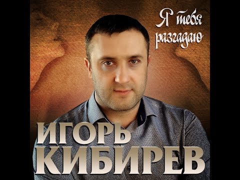 Игорь Кибирев - Я тебя разгадаю/ПРЕМЬЕРА 2020