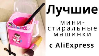 ТОП 5 лучших мини стиральных машин на AliExpress 2020