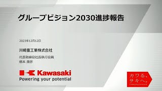 グループビジョン2030・進捗報告会（2023年12月12日）