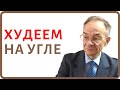 Можно ли похудеть с помощью активированного угля?  Активированный уголь для похудения, 18+