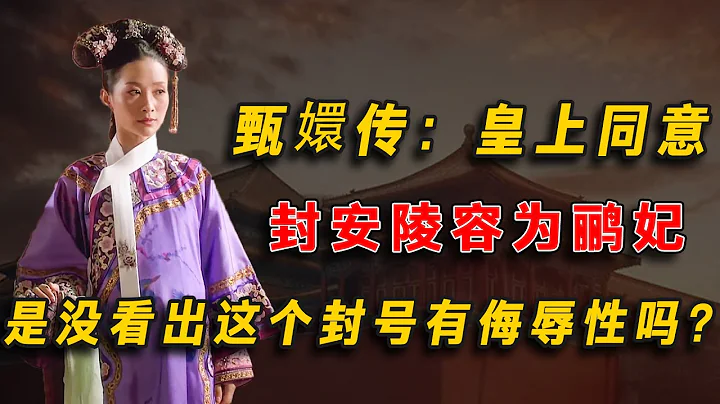 甄嬛傳：皇上同意封安陵容為鸝妃，是沒看出這個封號有侮辱性嗎？ - 天天要聞