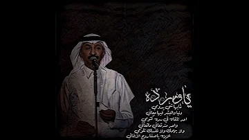 عبادي الجوهر ياورده زمن ماهو زماني 
