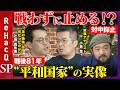 【日本の国防vs小泉悠&辻田真佐憲】戦争を防ぐ日本の条件とは?中国抑止に軍事力どこまで必要?薄れる戦争の記憶と憲法9条を徹底討論【ReHacQ須賀川拓】