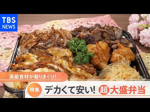 高級食材のりまくり！  デカくて安い！超大盛弁当