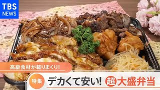 【特集】高級食材のりまくり！デカくて安い！超大盛弁当【Nスタ】