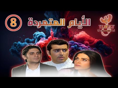 مسلسل الأيام المتمردة Al Ayaam Almutamarida الحلقة الثامنة 8 كاملة FHD