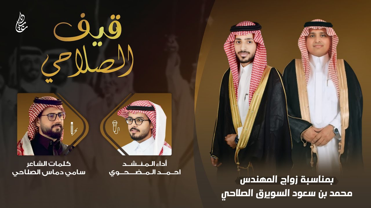 قيف الصلاحي | لحن حماسي | كلمات : سامي الصلاحي. اداء : احمد المضحوي 🎧🔥