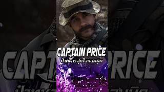 Captain Price  ป๋าทหารสุดไอคอนนิค | Call of Duty