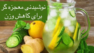 Fat burning water /نوشیدنی چربی سوز برای لاغر شدن
