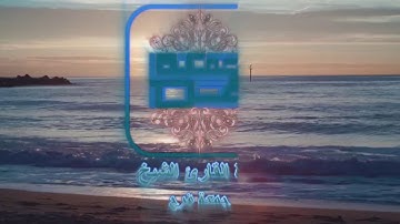 تلاوة رائعة من سورة السجدة ..للقاريء الشيخ جمعة فرج Surah Sajdah by shaikh gomaa farag