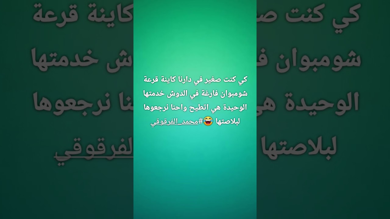 اضحك مع محمد الفرقوقي