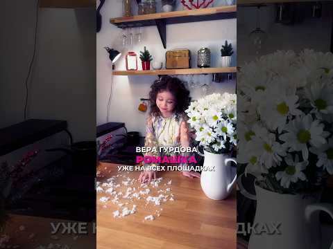 Вера Гурдова - Ромашка 🌸 Уже на всех площадках✨ #ромашка #верагурдова #песня #песнидетям