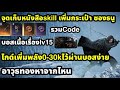 game of thrones kingsroad ไกด์เพิ่มพลัง20k อาวุธทองหาจาก จุดเก็บskill เพิ่มกระเป๋า ซองธนู บอสlv15