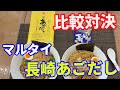 【どちらが美味い】【マルタイ・あごだし醤油比較】マルタイの高級なあごだし醤油ラーメンと、ご当地長崎あごだし醤油ラーメンを、食べ比べ比較して、どちらが美味しいか検証します。【Ramen recipe】