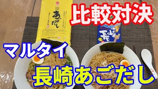 【どちらが美味い】【マルタイ・あごだし醤油比較】マルタイの高級なあごだし醤油ラーメンと、ご当地長崎あごだし醤油ラーメンを、食べ比べ比較して、どちらが美味しいか検証します。【Ramen recipe】