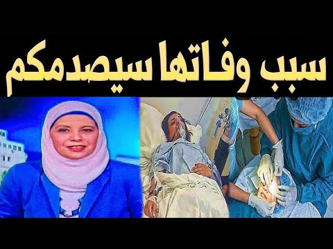ماتت الاعلامية هدى شبانة لكن ما اكتشفه اهلها بعد وفاتها صدمهم اكثر من وفاتها