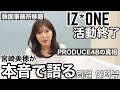 【韓国】IZ*ONE活動終了…PRODUCEシリーズの本音を語る/아이즈원 활동종료...속마음 인터뷰【리얼】