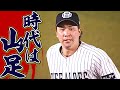 【山足とは】山足達也『時代は山足、俺たちの山足、底知れぬ山足』【1%の山足と99%の山足】