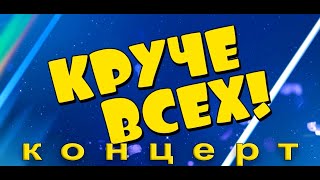 Круче всех 2023