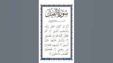 الجزء الثلاثون | جزء عم | سورة الفيل | تلاوة السورة  بصوت طفل