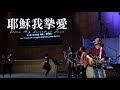 耶穌我摯愛 Jesus My Sweetest Love [列國的馨香] Alvan Jiing (自由敬拜)