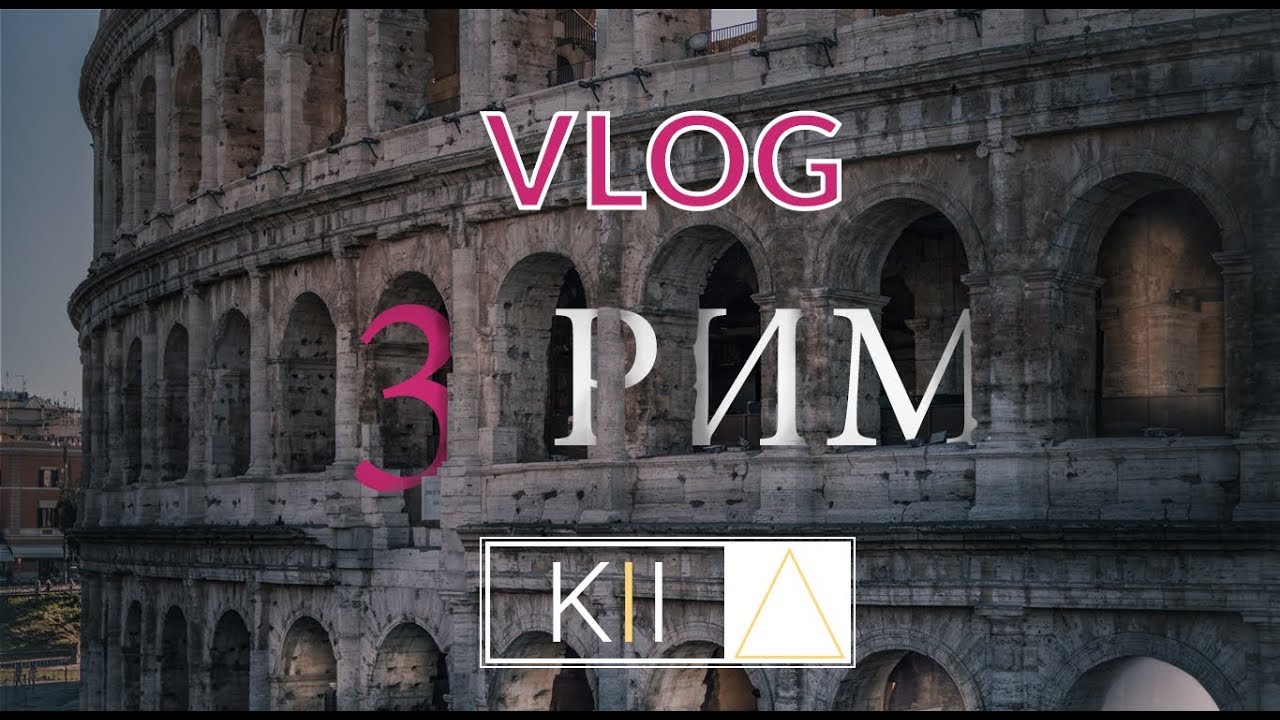 Театр 3 рим. Third Rome. Второй Рим какой город. Линия метро (fl1) Rome. Youtube ROMA.