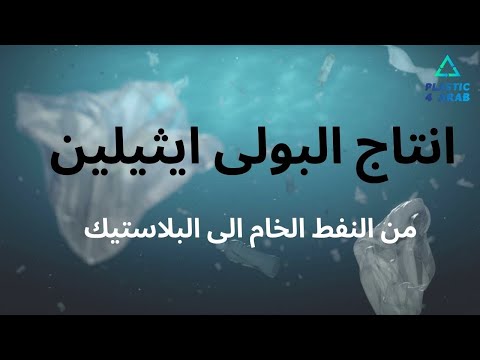 البولي إيثيلين من النفط الخام لمنتجات بنستخدمها كل يوم