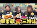 【胡椒】屏東最瘋三姐妹閃亮登場 ！！吃爆椒媽特製可樂餅『每個都瘋到不行』