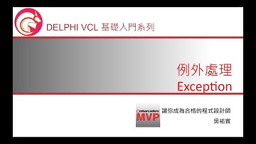 Delphi VCL 基礎入門系列 -- 例外處理 Exception