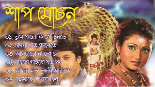 Shap Mochan All Hit Song | শাপমোচন | Bengali Movie Song | All Song | old is gold Thumb