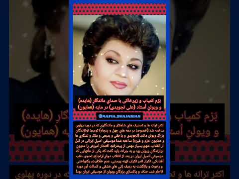 تصنیف تنهای تنها مانده ام با اجرای هایده و تجویدی 