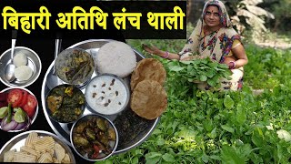 बिहारी अतिथि लंच थाली | Bihari Atithi Lunch Thali Recipes | INDIAN VILLAGE FOOD RECIPES