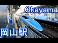山陽新幹線　岡山駅 Okayama station. JR West. Sanyo Shinkansen