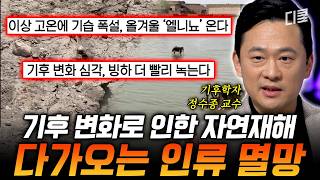 기후학자들은 더 이상 아기를 낳지 않는다?💥 인류의 미래를 위협하는 이상 기후의 심각성🙀 #어쩌다어른