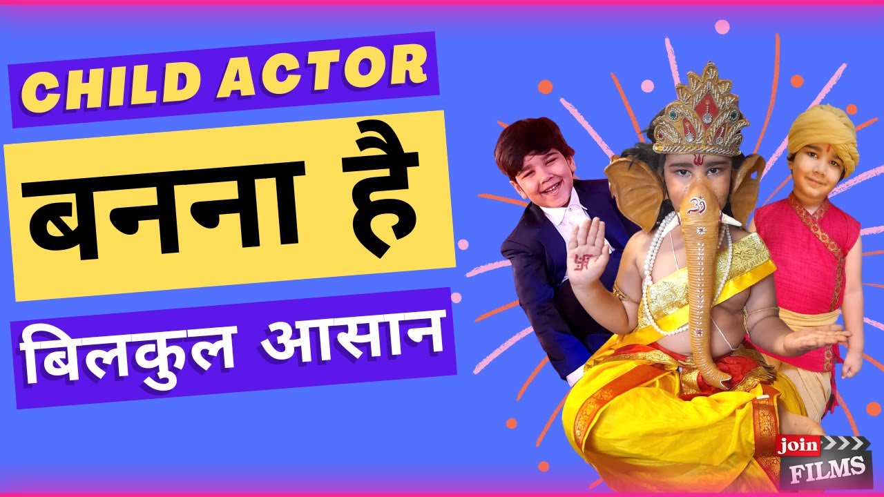 Child Actor Kaise Bane  | How To Make Your Child An Actor | 1To12 Years Child  Acting | Joinfilms