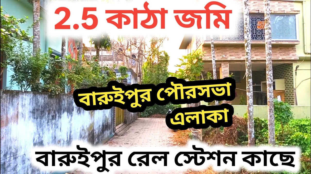 বারুইপুর পৌরসভা এলাকায় জমি বিক্রি | low price land sale in baruipur | baruipur land sale #property 