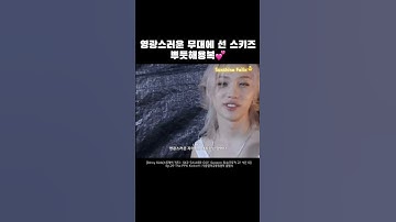 앙복이 귀여워서 깨물어주고싶어요🥹🫶#용복이 #필릭스 #felix #straykids