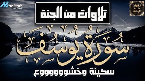 #سورة_يوسف كاملة تلاوة مؤثرة | صبر جميل وفرج قريب