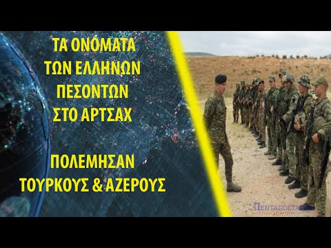 Τα ονόματα των Ελλήνων πεσόντων στο Αρτσάχ: Πολέμησαν Τούρκους & Αζέρους